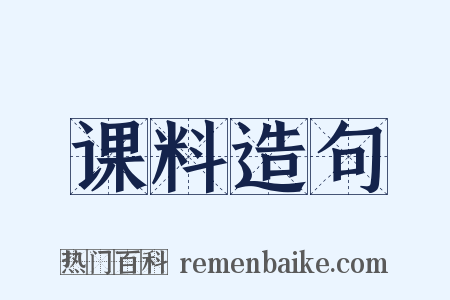 课料造句是什么意思的图片